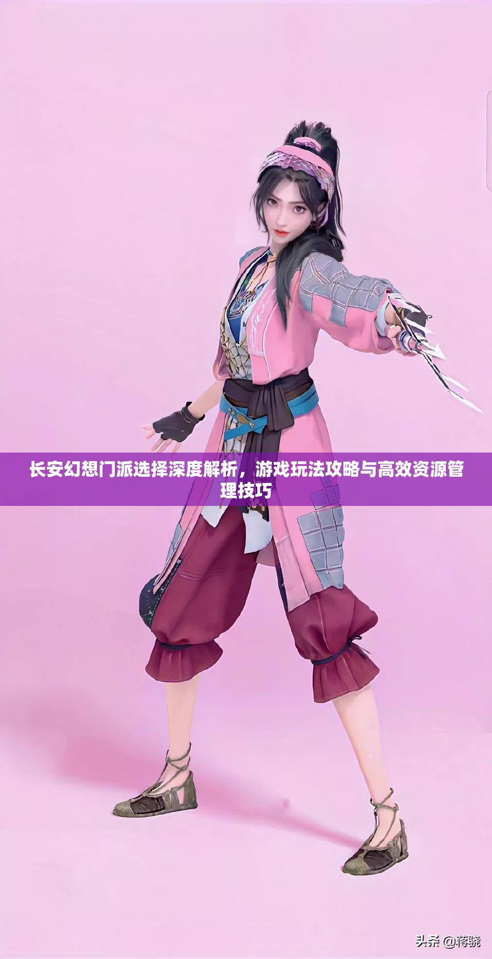 长安幻想门派选择深度解析，游戏玩法攻略与高效资源管理技巧