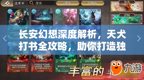 长安幻想深度解析，天犬打书全攻略，助你打造独一无二的专属妖灵战宠