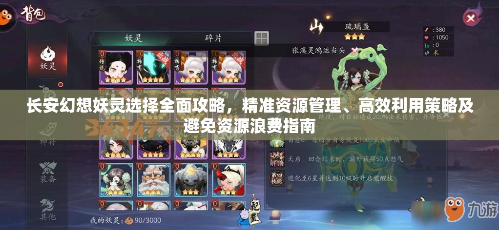 长安幻想妖灵选择全面攻略，精准资源管理、高效利用策略及避免资源浪费指南