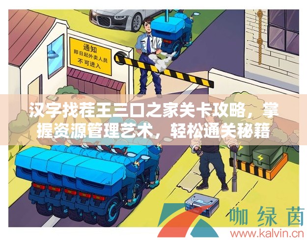 汉字找茬王三口之家关卡攻略，掌握资源管理艺术，轻松通关秘籍