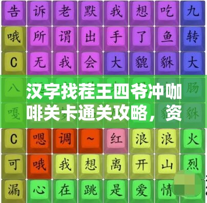 汉字找茬王四爷冲咖啡关卡通关攻略，资源管理技巧与策略的重要性解析