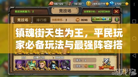 镇魂街天生为王，平民玩家必备玩法与最强阵容搭配全攻略指南