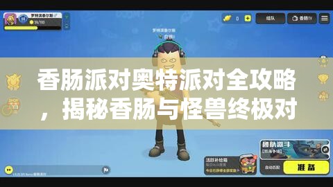 香肠派对奥特派对全攻略，揭秘香肠与怪兽终极对决的制胜策略