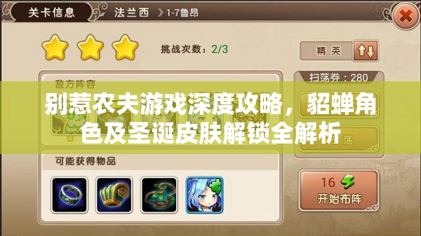 别惹农夫游戏深度攻略，貂蝉角色及圣诞皮肤解锁全解析