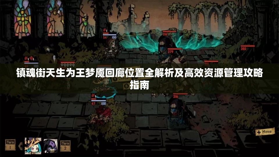 镇魂街天生为王梦魇回廊位置全解析及高效资源管理攻略指南