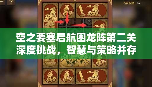 空之要塞启航困龙阵第二关深度挑战，智慧与策略并存的精彩较量