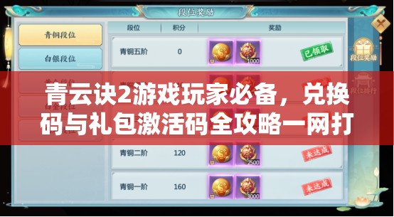 青云诀2游戏玩家必备，兑换码与礼包激活码全攻略一网打尽