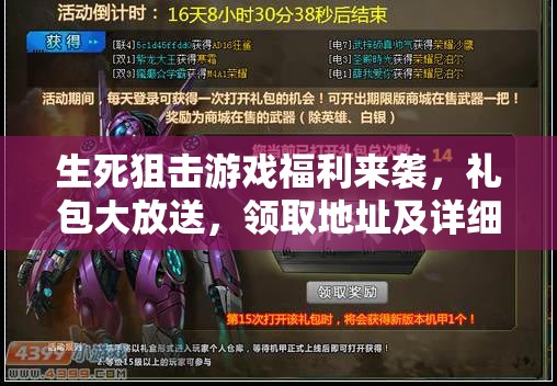 生死狙击游戏福利来袭，礼包大放送，领取地址及详细方式全面揭秘