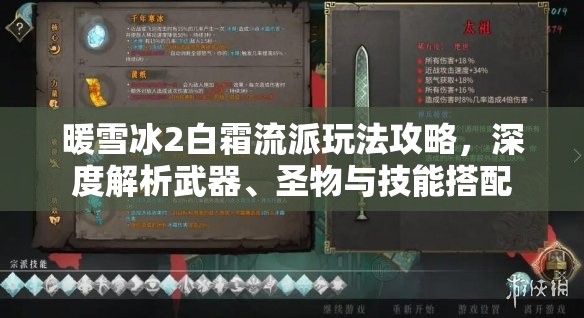 暖雪冰2白霜流派玩法攻略，深度解析武器、圣物与技能搭配