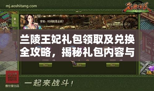 兰陵王妃礼包领取及兑换全攻略，揭秘礼包内容与获取方法