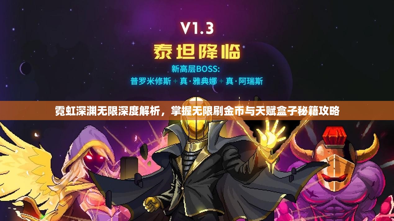 霓虹深渊无限深度解析，掌握无限刷金币与天赋盒子秘籍攻略