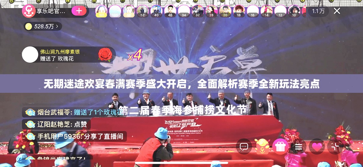 无期迷途欢宴春满赛季盛大开启，全面解析赛季全新玩法亮点