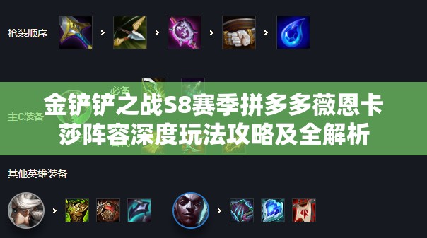 金铲铲之战S8赛季拼多多薇恩卡莎阵容深度玩法攻略及全解析