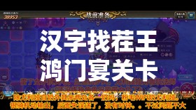 汉字找茬王鸿门宴关卡深度挑战，解锁通关秘籍，考验你的敏锐观察力！