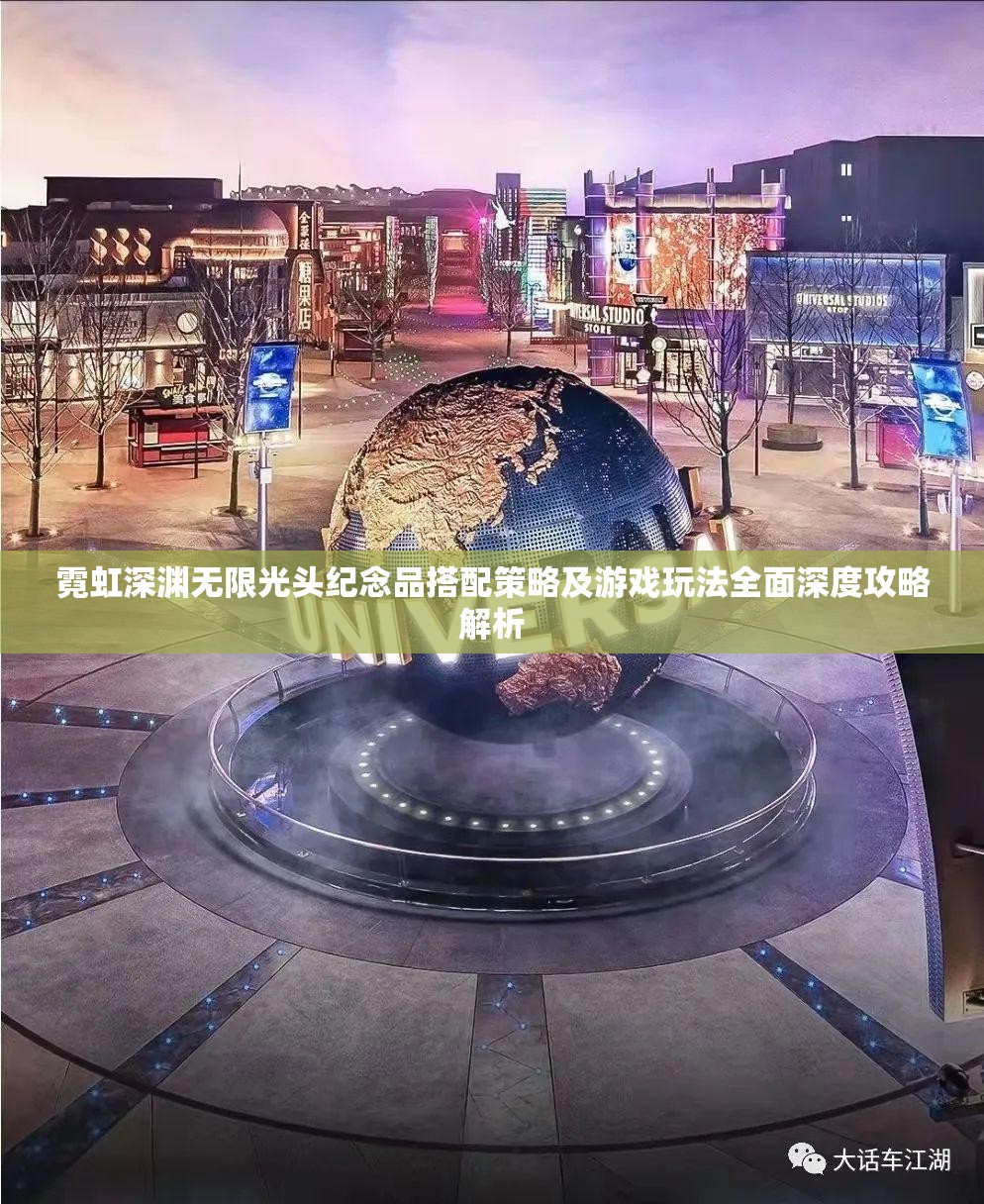 霓虹深渊无限光头纪念品搭配策略及游戏玩法全面深度攻略解析