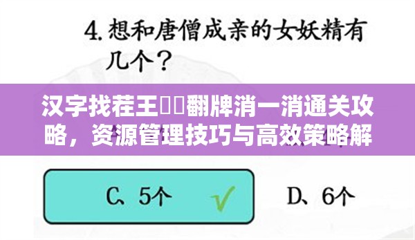 汉字找茬王嬛嬛翻牌消一消通关攻略，资源管理技巧与高效策略解析