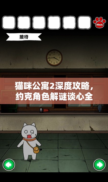 猫咪公寓2深度攻略，约克角色解谜谈心全解析，揭开小丑心灵深处的秘密
