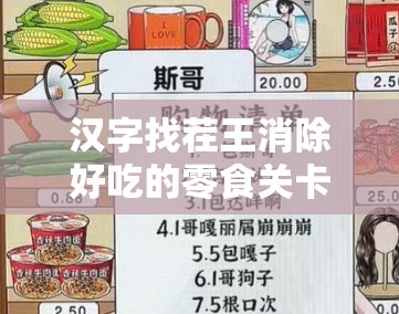 汉字找茬王消除好吃的零食关卡攻略，掌握资源管理艺术，轻松通关技巧