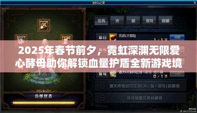2025年春节前夕，霓虹深渊无限爱心酵母助你解锁血量护盾全新游戏境界
