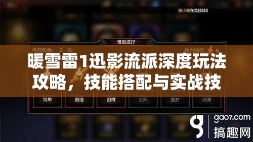 暖雪雷1迅影流派深度玩法攻略，技能搭配与实战技巧全解析