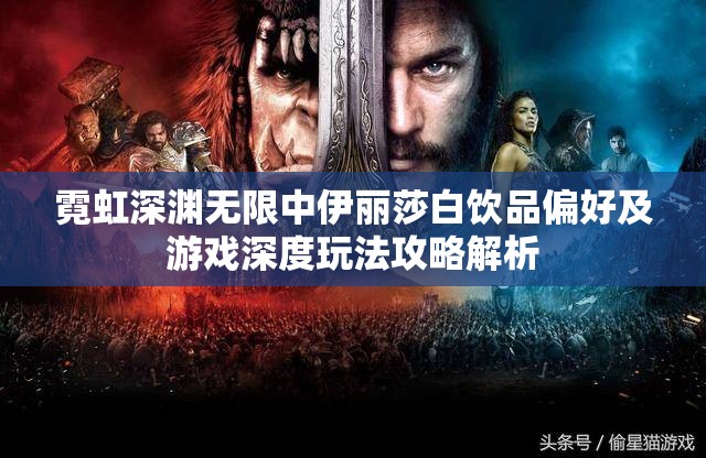 霓虹深渊无限中伊丽莎白饮品偏好及游戏深度玩法攻略解析