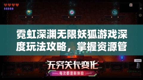 霓虹深渊无限妖狐游戏深度玩法攻略，掌握资源管理技巧，解锁高效通关策略