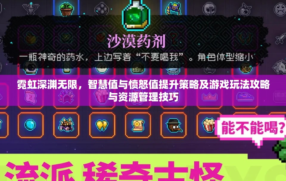 霓虹深渊无限，智慧值与愤怒值提升策略及游戏玩法攻略与资源管理技巧