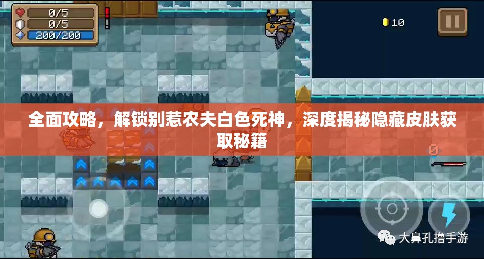全面攻略，解锁别惹农夫白色死神，深度揭秘隐藏皮肤获取秘籍