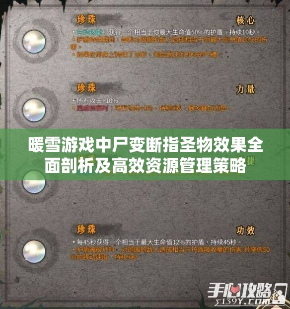 暖雪游戏中尸变断指圣物效果全面剖析及高效资源管理策略