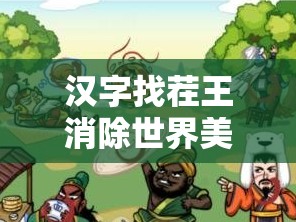 汉字找茬王消除世界美食关卡全解析，高效通关攻略与技巧深度分享