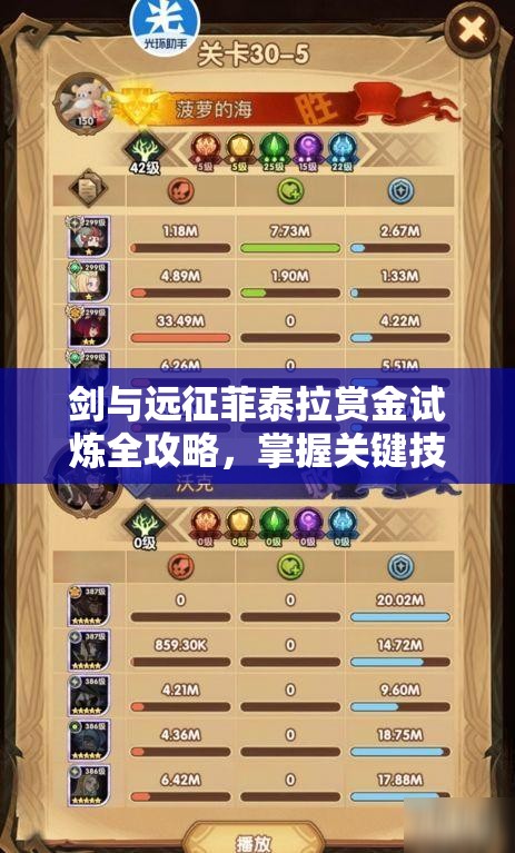 剑与远征菲泰拉赏金试炼全攻略，掌握关键技巧，解锁通往胜利之门的钥匙