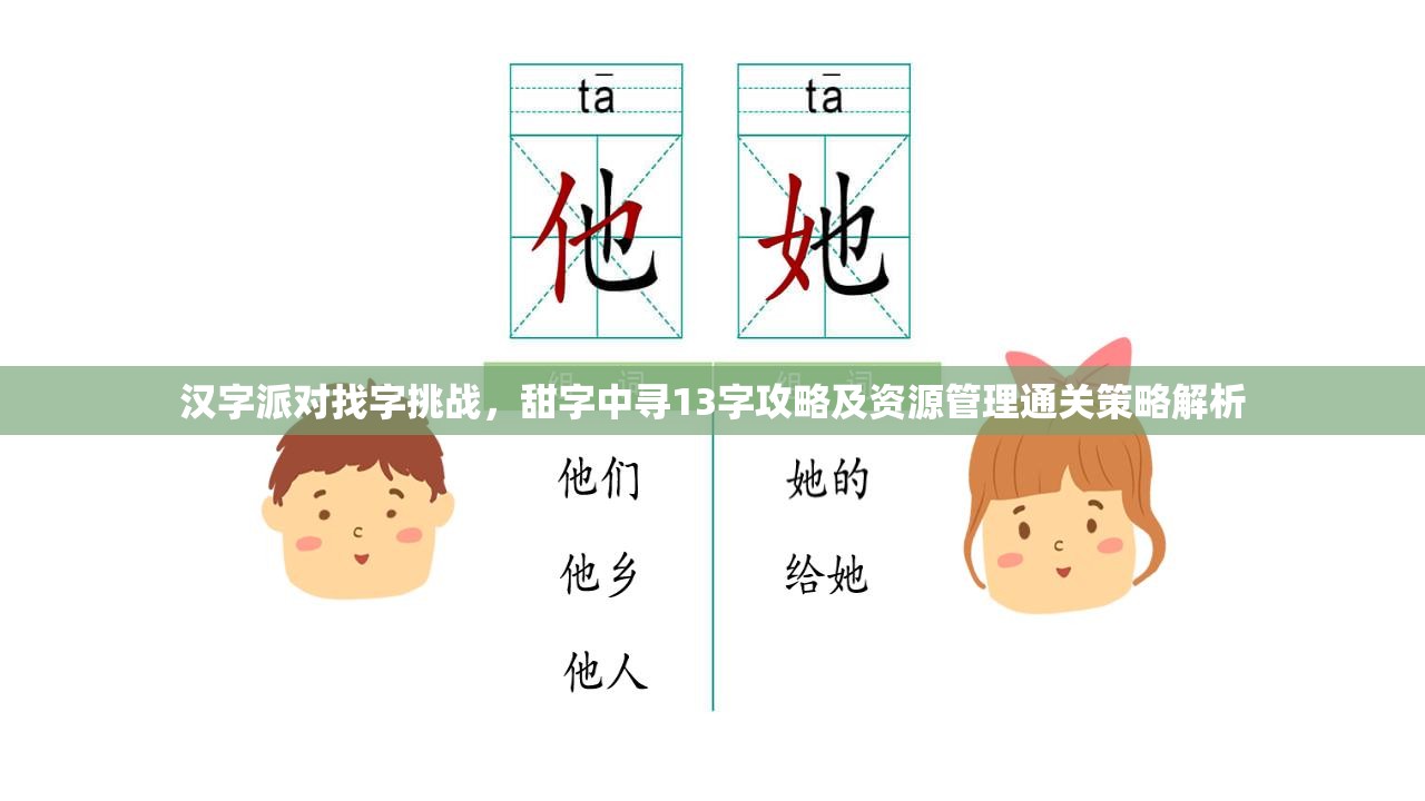 汉字派对找字挑战，甜字中寻13字攻略及资源管理通关策略解析