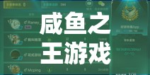 咸鱼之王游戏攻略，高效留存万能碎片，智慧兑换新咸将的策略指南
