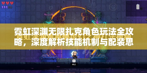 霓虹深渊无限扎克角色玩法全攻略，深度解析技能机制与配装思路