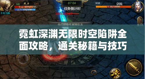 霓虹深渊无限时空陷阱全面攻略，通关秘籍与技巧大揭秘