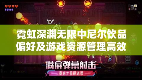 霓虹深渊无限中尼尔饮品偏好及游戏资源管理高效策略攻略