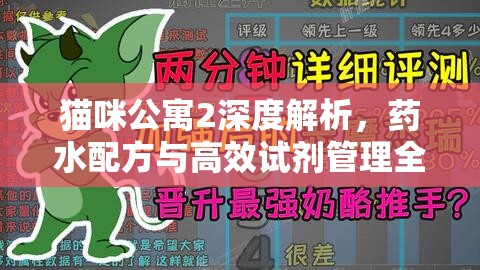 猫咪公寓2深度解析，药水配方与高效试剂管理全攻略指南