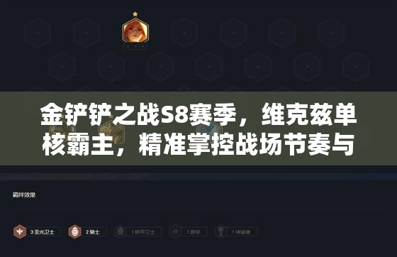 金铲铲之战S8赛季，维克兹单核霸主，精准掌控战场节奏与局势