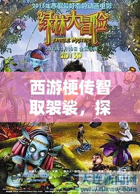 西游梗传智取袈裟，探索第十四关，解锁春节蛇年奇妙冒险之旅