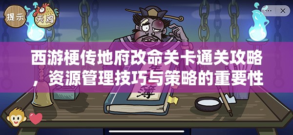 西游梗传地府改命关卡通关攻略，资源管理技巧与策略的重要性解析