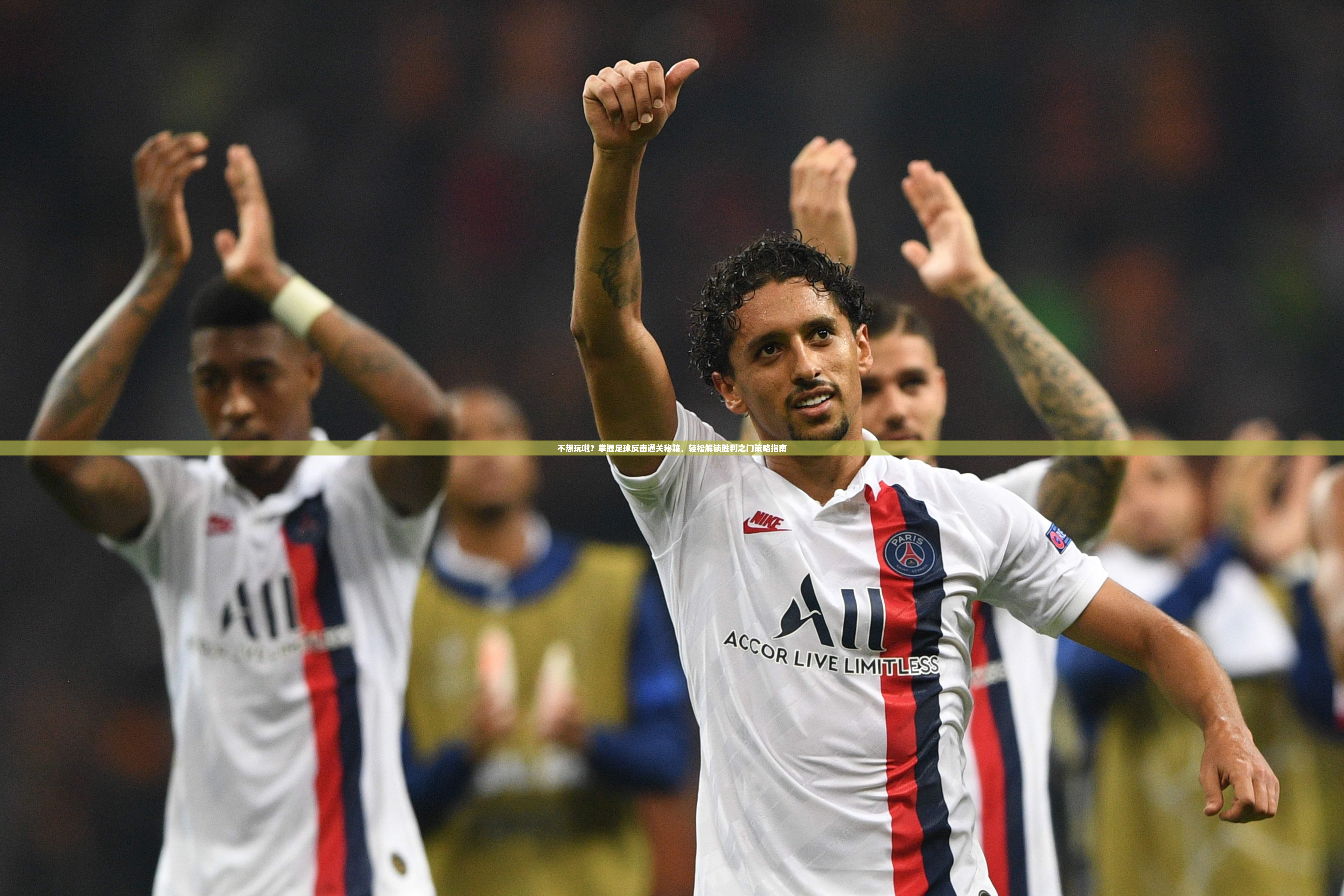 不想玩啦？掌握足球反击通关秘籍，轻松解锁胜利之门策略指南