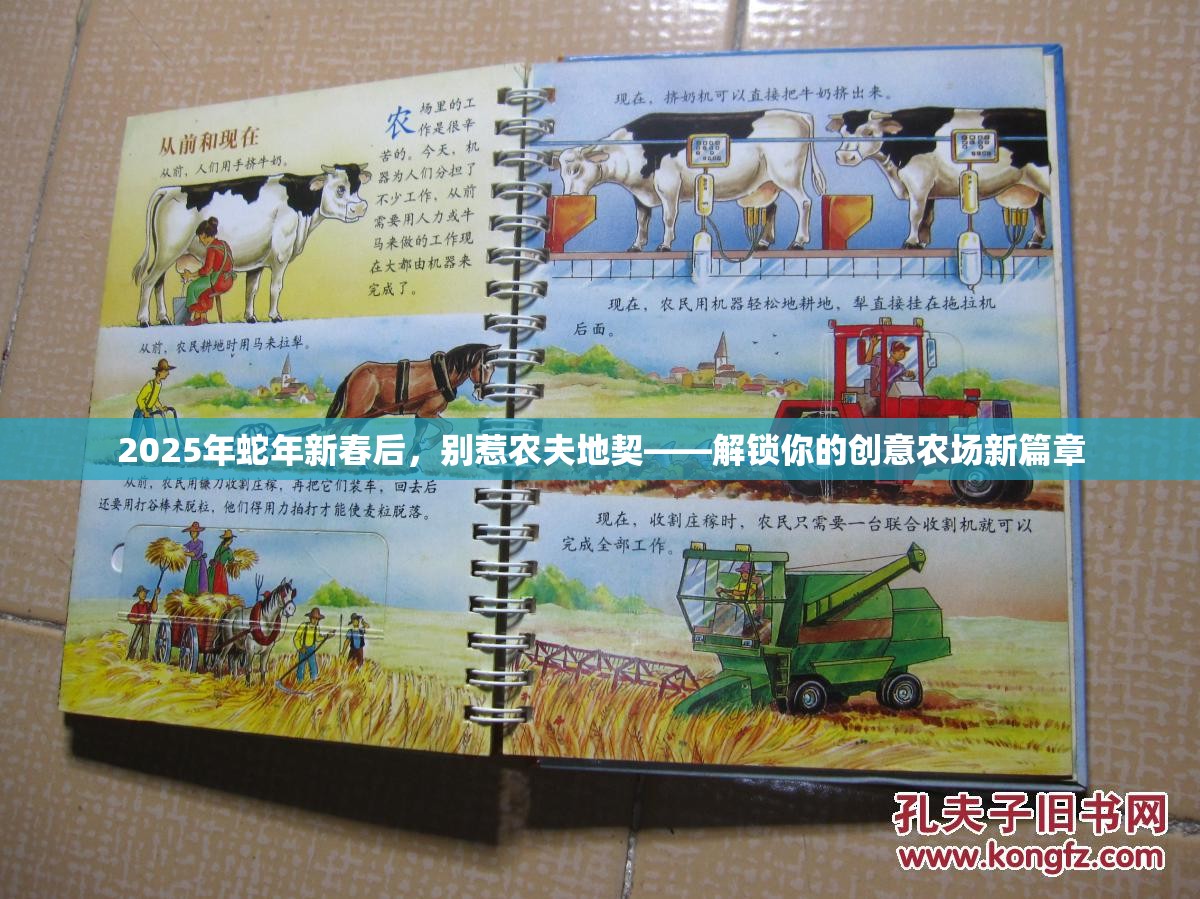 2025年蛇年新春后，别惹农夫地契——解锁你的创意农场新篇章