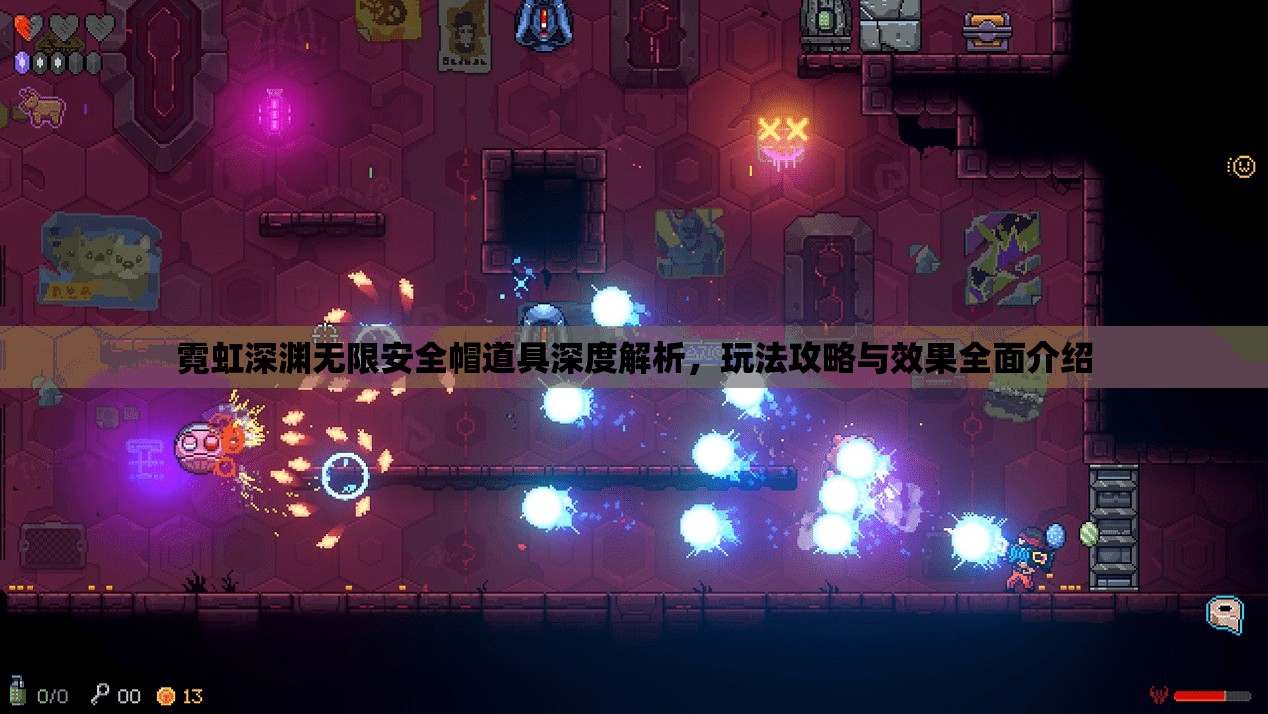 霓虹深渊无限安全帽道具深度解析，玩法攻略与效果全面介绍