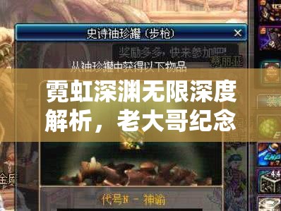 霓虹深渊无限深度解析，老大哥纪念品——打造你的专属爆炸免疫护盾