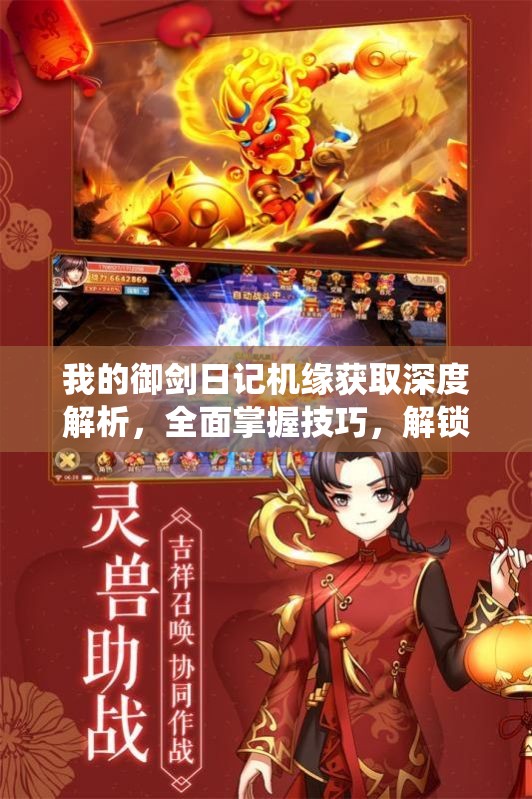 我的御剑日记机缘获取深度解析，全面掌握技巧，解锁修仙之旅新境界