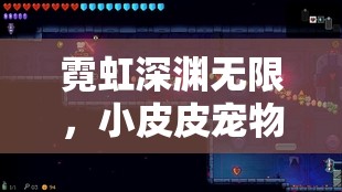 霓虹深渊无限，小皮皮宠物深度解析及资源管理优化攻略