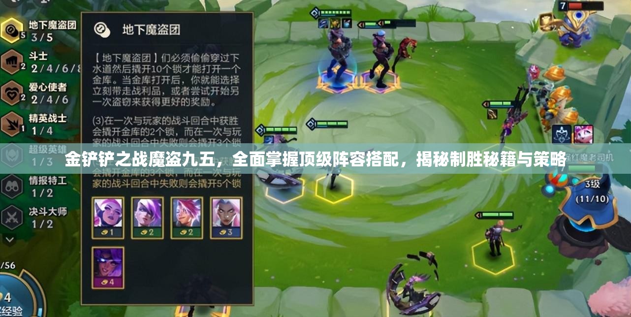 金铲铲之战魔盗九五，全面掌握顶级阵容搭配，揭秘制胜秘籍与策略