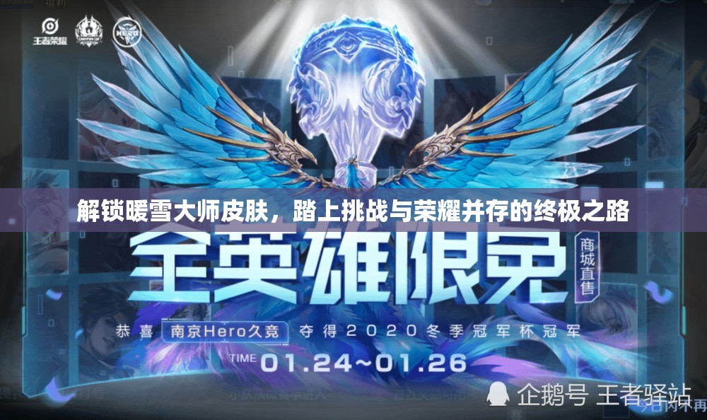 解锁暖雪大师皮肤，踏上挑战与荣耀并存的终极之路