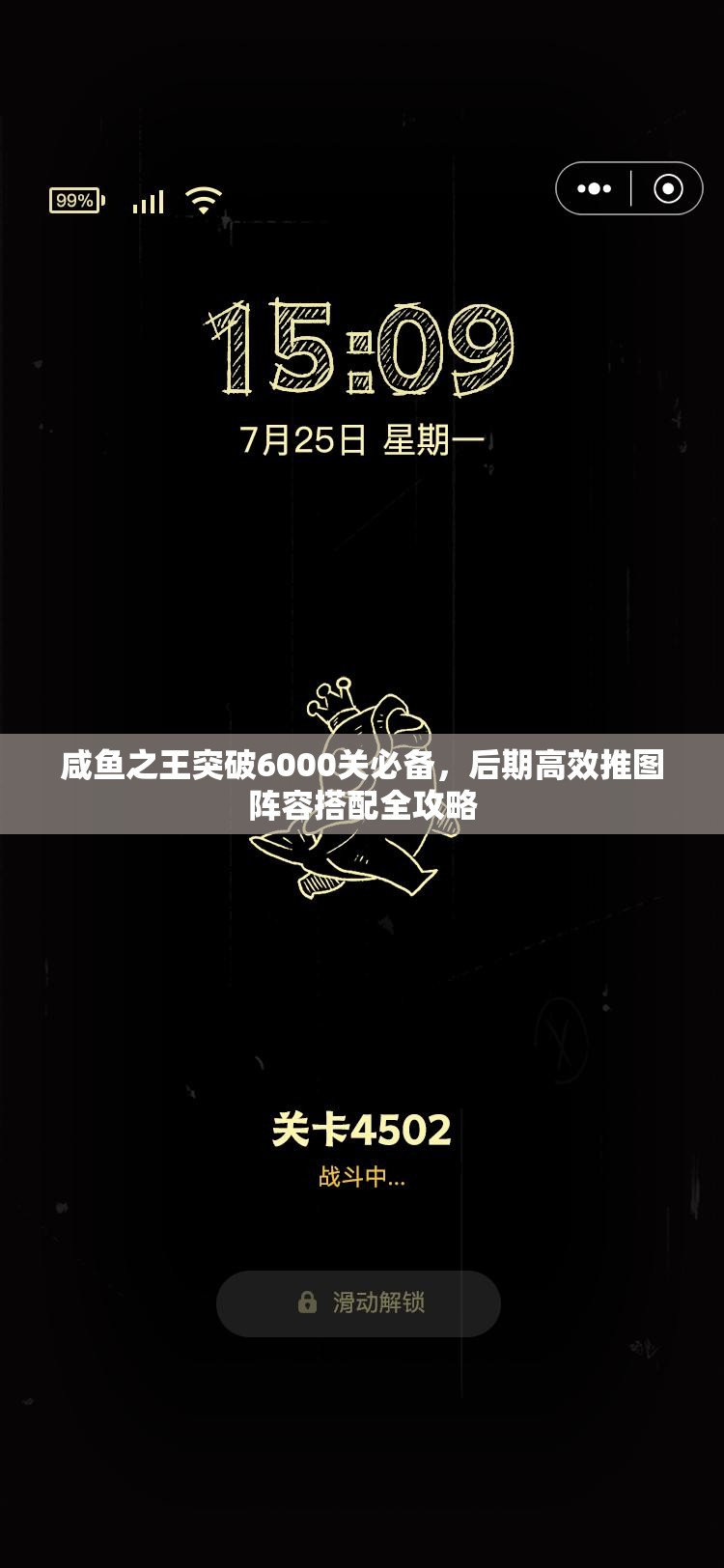 咸鱼之王突破6000关必备，后期高效推图阵容搭配全攻略