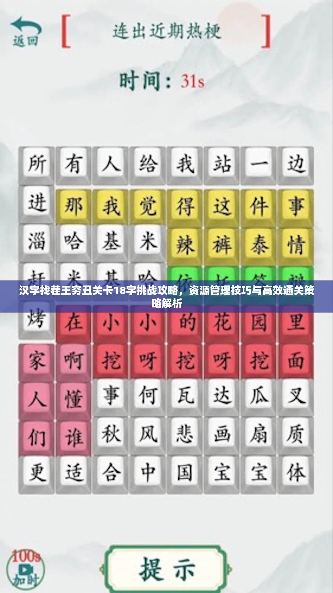 汉字找茬王穷丑关卡18字挑战攻略，资源管理技巧与高效通关策略解析